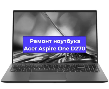 Замена видеокарты на ноутбуке Acer Aspire One D270 в Тюмени